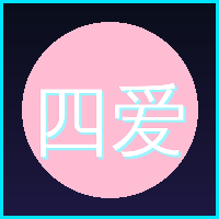 四爱